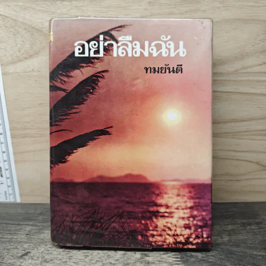 อย่าลืมฉัน เล่ม 1 - ทมยันตี รูปที่ 1