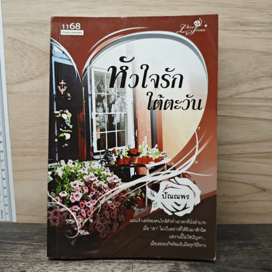 หัวใจรักใต้ตะวัน - ปัณณพร รูปที่ 1
