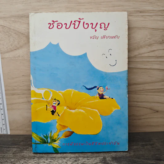 ช้อปปิ้งบุญ - ขวัญ เพียงหทัย รูปที่ 1