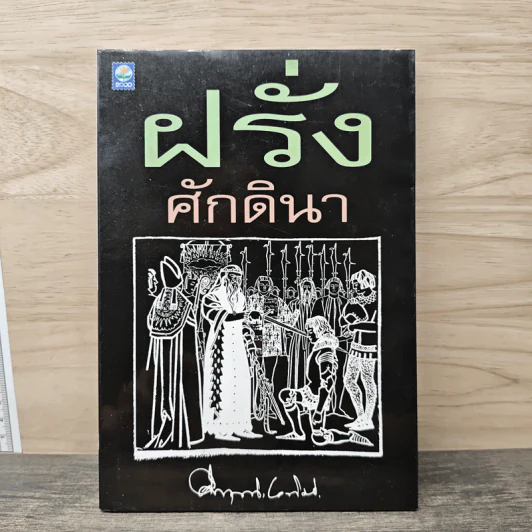 ฝรั่งศักดินา - ม.ร.ว.คึกฤทธิ์ ปราโมช รูปที่ 1