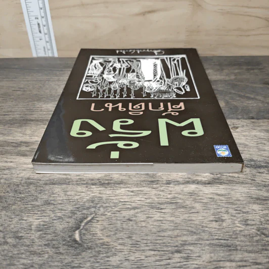 ฝรั่งศักดินา - ม.ร.ว.คึกฤทธิ์ ปราโมช รูปที่ 4
