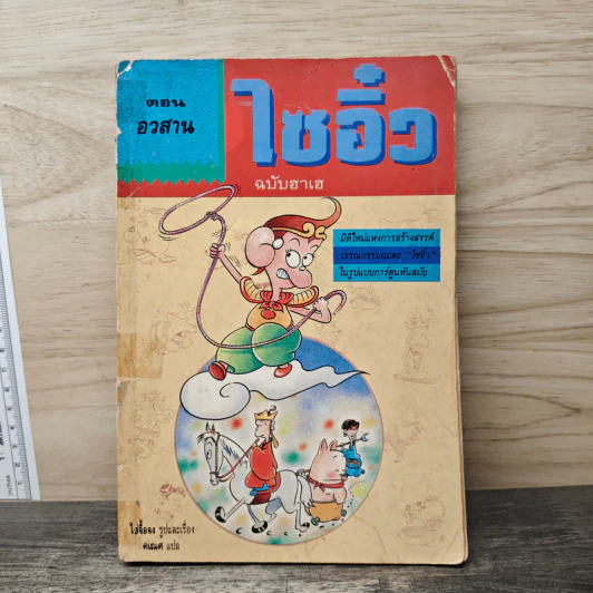 ไซอิ๋ว ฉบับฮาเฮ ตอน อวสาน - ไซ่จื้อจง รูปที่ 1