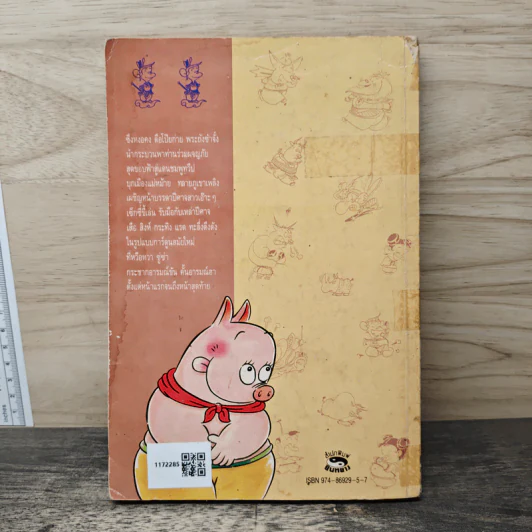 ไซอิ๋ว ฉบับฮาเฮ ตอน อวสาน - ไซ่จื้อจง รูปที่ 5