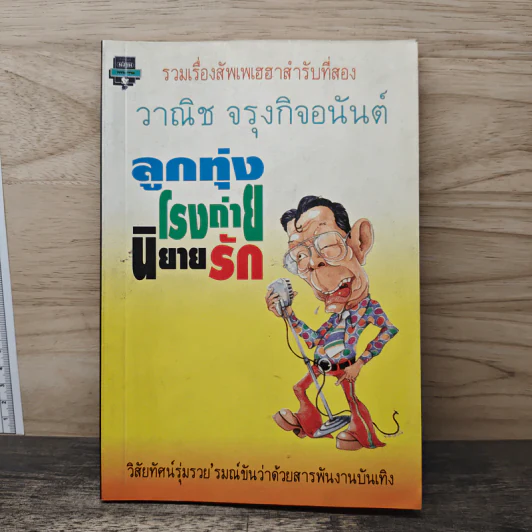 ลูกทุ่งโรงถ่าย นิยายรัก - วาณิช จรุงกิจอนันต์ รูปที่ 1