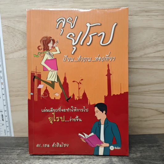 ลุยยุโรป เรียน...ทำงาน...ท่องเที่ยว - ดร.รอน คำอินไชย รูปที่ 1