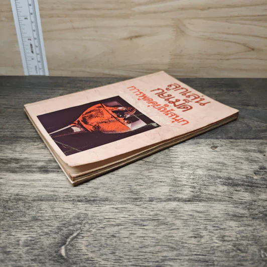 ลูกเล่นกลเม็ด การพูดคุยให้สนุก เล่ม 2 - รศ.ดร.วีระพล สุวรรณนันต์ รูปที่ 3