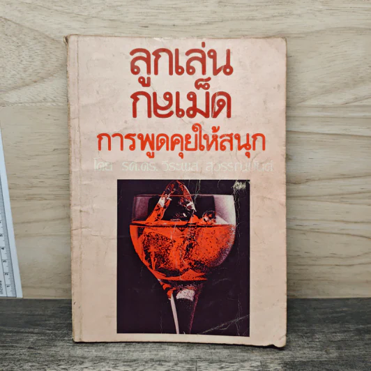 ลูกเล่นกลเม็ด การพูดคุยให้สนุก เล่ม 2 - รศ.ดร.วีระพล สุวรรณนันต์ รูปที่ 1