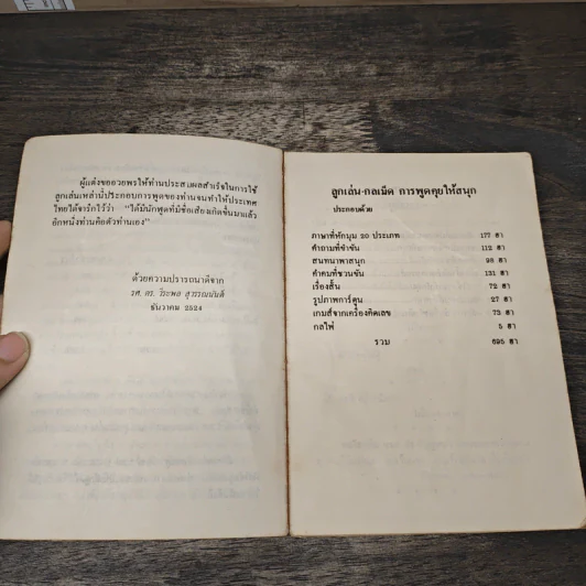 ลูกเล่นกลเม็ด การพูดคุยให้สนุก เล่ม 2 - รศ.ดร.วีระพล สุวรรณนันต์ รูปที่ 6