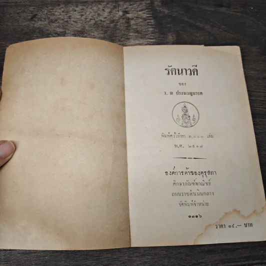 รัตนาวดี - ว.ณ ประมวลมารค รูปที่ 6