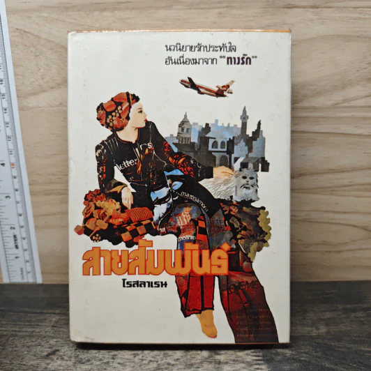 สายสัมพันธ์ เล่ม 2 - โรสลาเรน รูปที่ 1
