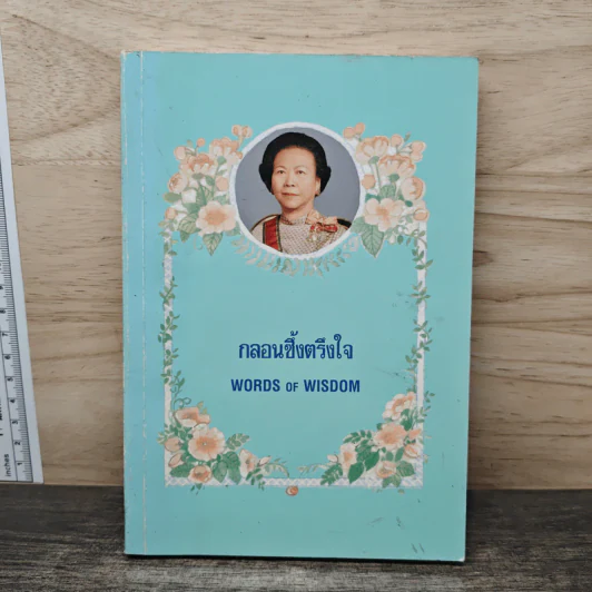 กลอนซึ้งตรึงใจ - คุณหญิงบุญสิริ ชวลิตธำรง รูปที่ 1