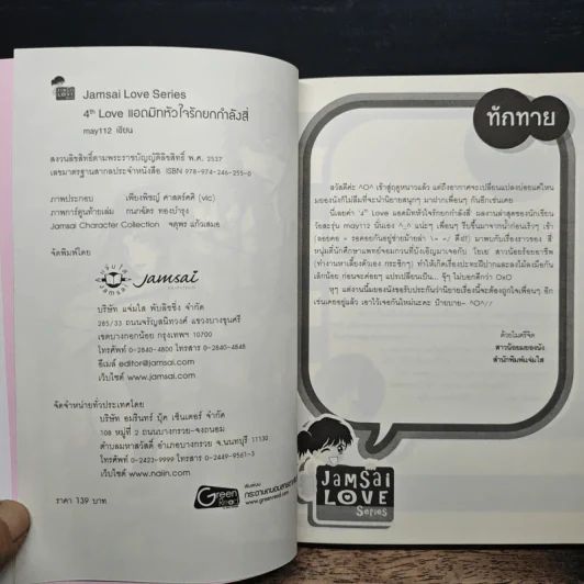 4th Love แอดมิทหัวใจรักยกกำลังสี่ - may112 รูปที่ 6