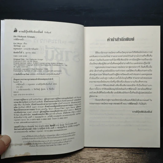 ชุดกระจกวารี ตอน ราชินีสายน้ำ - Kai Meyer รูปที่ 6
