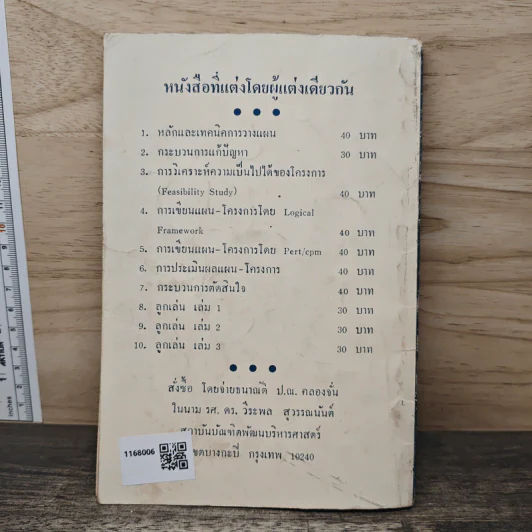 ลูกเล่นกลเม็ด การพูดคุยให้สนุก เล่ม 3 - รศ.ดร.วีระพล สุวรรณนันต์ รูปที่ 5