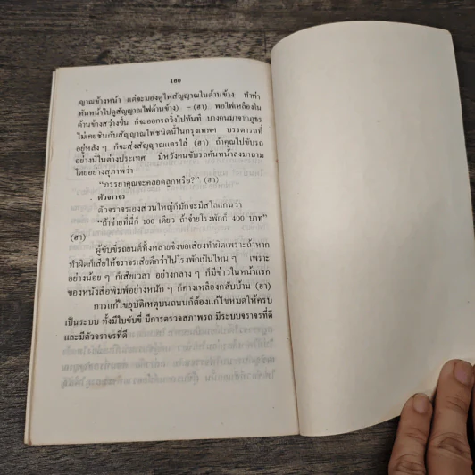 ลูกเล่นกลเม็ด การพูดคุยให้สนุก เล่ม 3 - รศ.ดร.วีระพล สุวรรณนันต์ รูปที่ 8