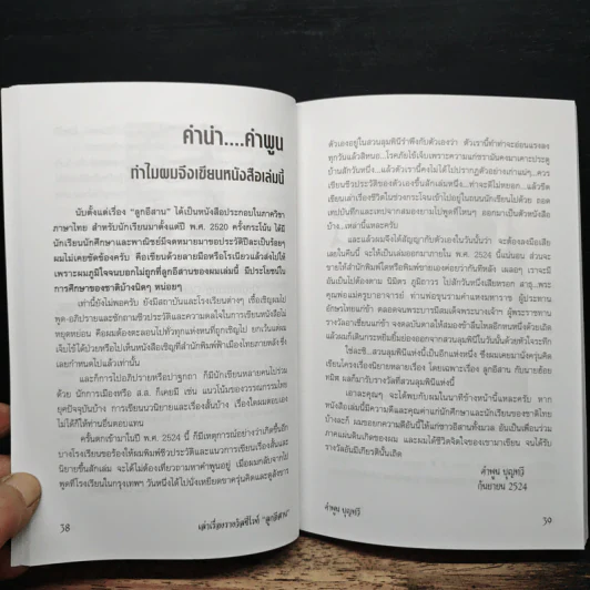 เล่าเรื่องรางวัลซีไรท์ลูกอีสาน - คำพูน บุญทวี รูปที่ 7