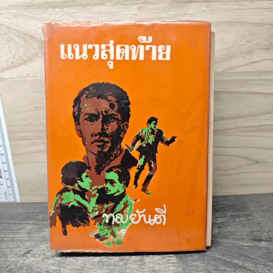 แนวสุดท้าย - ทมยันตี รูปที่ 1