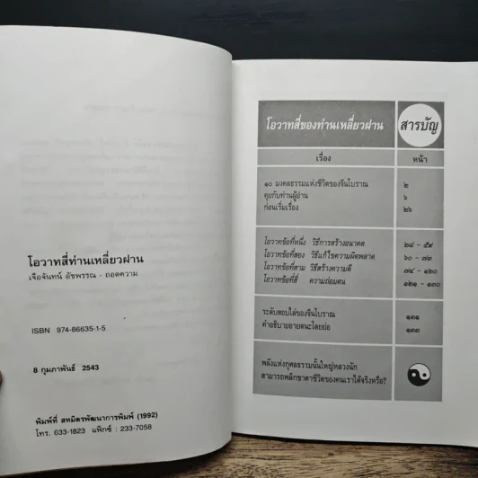 โอวาทสี่ของท่านเหลี่ยวฝาน - เจือจันทน์ อัชพรรณ รูปที่ 7