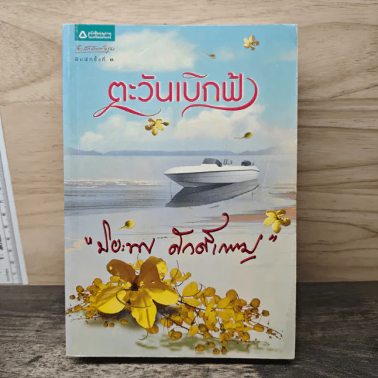 ตะวันเบิกฟ้า - ปิยะพร ศักดิ์เกษม รูปที่ 1