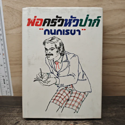 พ่อครัวหัวป่าก์ - กนกเรขา รูปที่ 1