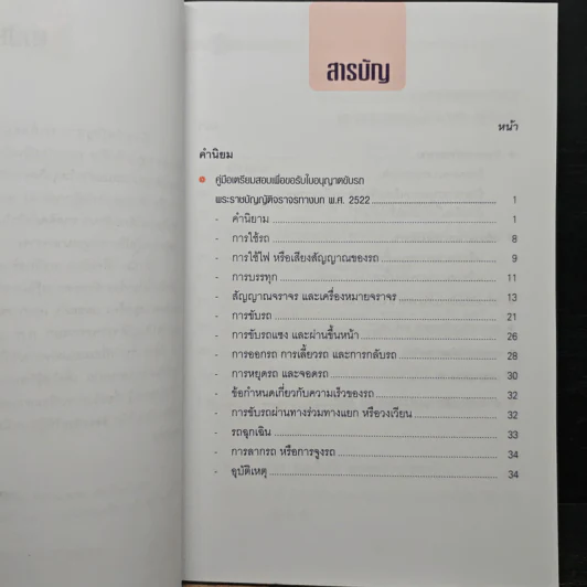 คู่มือเตรียมสอบเพื่อขอรับใบอนุญาตขับรถและใบอนุญาตเป็นผู้ประจำรถ (ผู้ขับรถ) รูปที่ 6