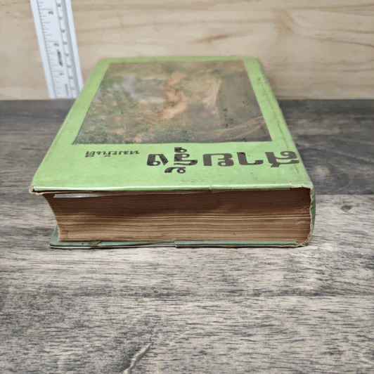 สายรุ้ง เล่ม 1 - ทมยันตี รูปที่ 4