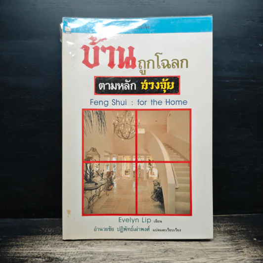 บ้านถูกโฉลก ตามหลักฮวงจุ้ย - Evelyn Lip, อำนวยชัย ปฏิพัทธ์เผ่าพงศ์ รูปที่ 1