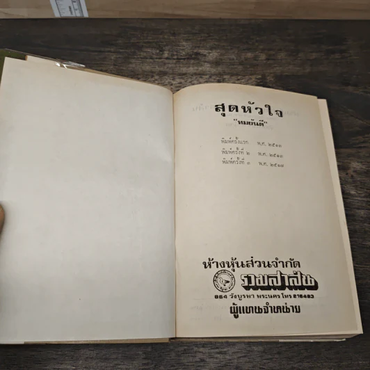สุดหัวใจ - ทมยันตี รูปที่ 6