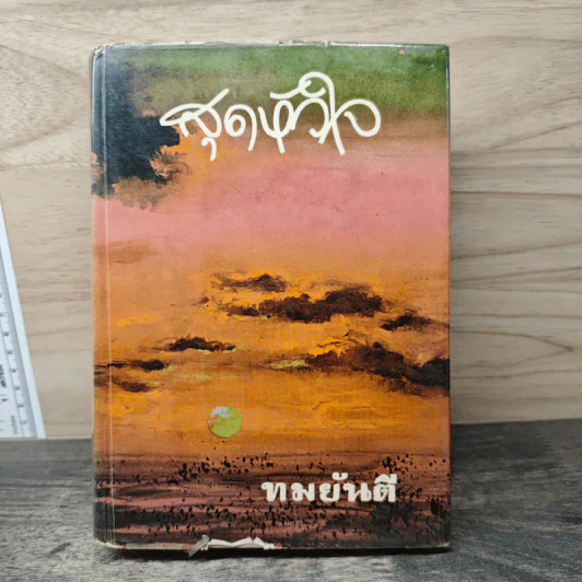 สุดหัวใจ - ทมยันตี รูปที่ 1