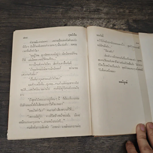 สุดหัวใจ - ทมยันตี รูปที่ 8