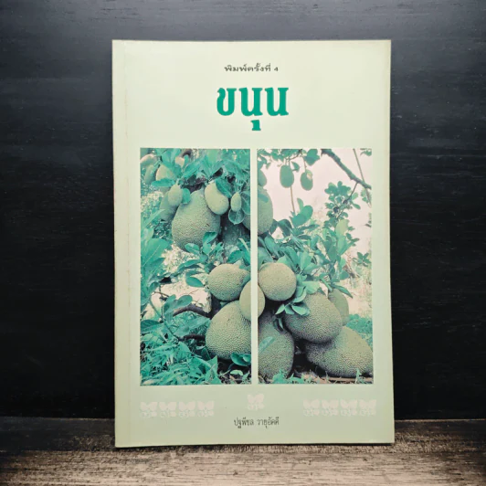 ขนุน - ปฐพีชล วายุอัคคี รูปที่ 1