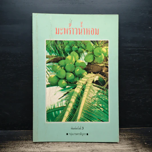 มะพร้าวน้ำหอม - กลุ่มเกษตรสัญจร รูปที่ 1