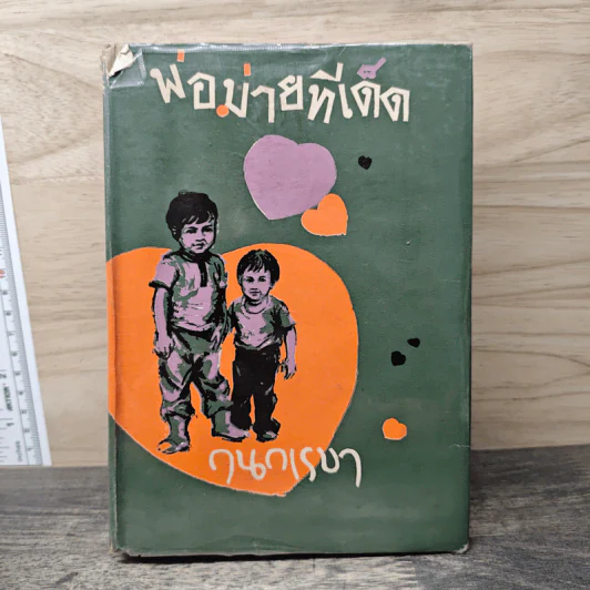 พ่อม่ายทีเด็ด - กนกเรขา รูปที่ 1