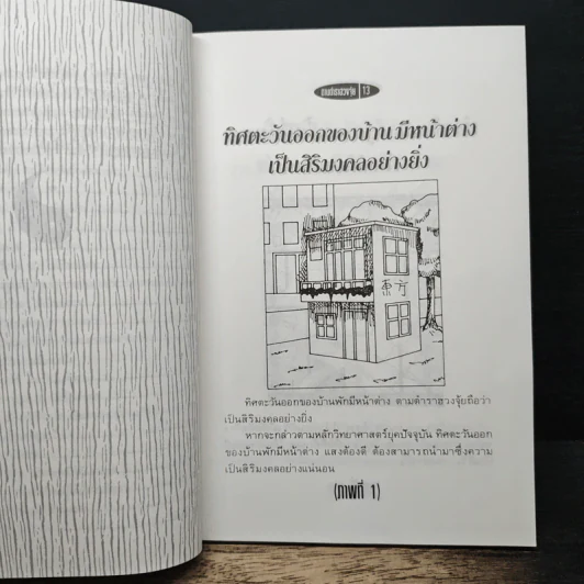 วิธีตกแต่งบ้านตามตำราฮวงจุ้ย - ม.อึ้งอรุณ รูปที่ 11