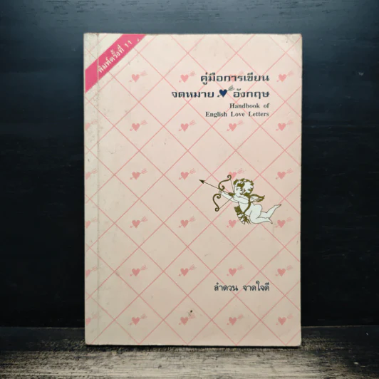 คู่มือการเขียน จดหมายอังกฤษ - ลำดวน จาดใจดี รูปที่ 1