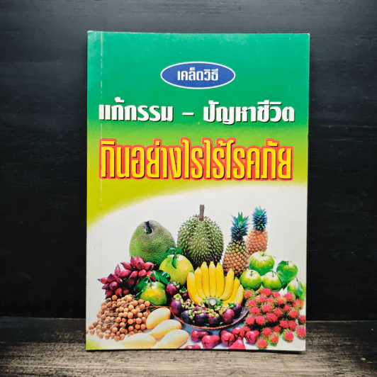 เคล็ดวิธีแก้กรรม-ปัญหาชีวิต กินอย่างไร-ไร้โรคภัย รูปที่ 1