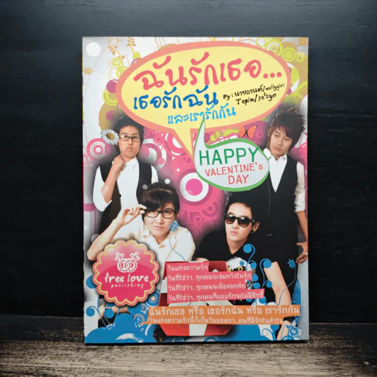 ฉันรักเธอ...เธอรักฉันและเรารักกัน - นายกานต์ รูปที่ 1
