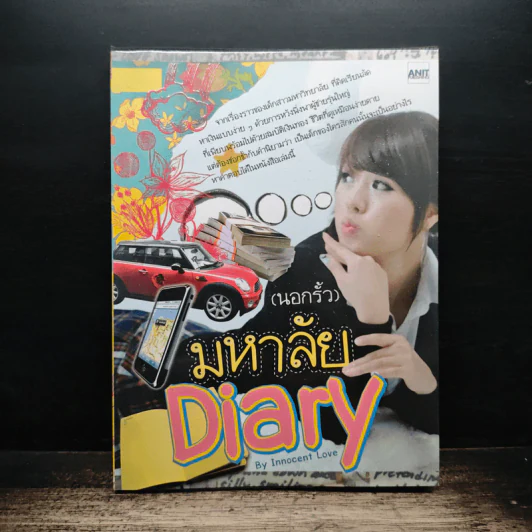 (นอกรั้ว) มหาลัย Diary By Innocent Love รูปที่ 1