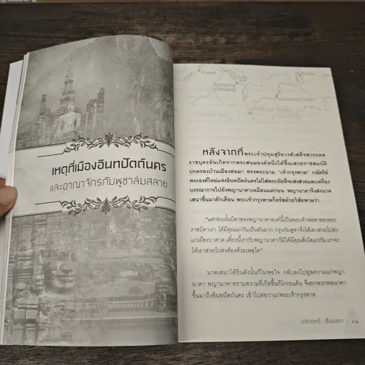 กัมพูชาจากอาณาจักรฟูนันพนมสู่ เขมร-กัมพูชา - เกริกฤทธิ์ เชื้อมงคล รูปที่ 9