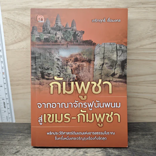 กัมพูชาจากอาณาจักรฟูนันพนมสู่ เขมร-กัมพูชา - เกริกฤทธิ์ เชื้อมงคล รูปที่ 1
