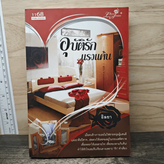 อุบัติรักแรงแค้น - ธิลยา รูปที่ 1