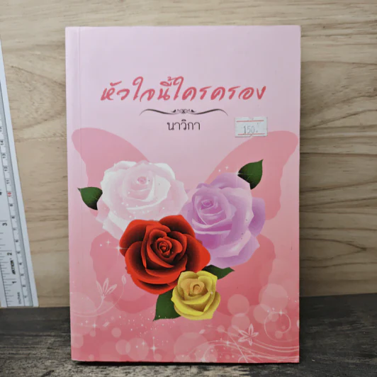 หัวใจนี้ใครครอง - นาวิกา รูปที่ 1
