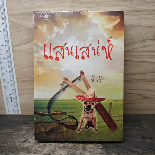 แสนเสน่ห์ - น้ำว้า รูปที่ 1