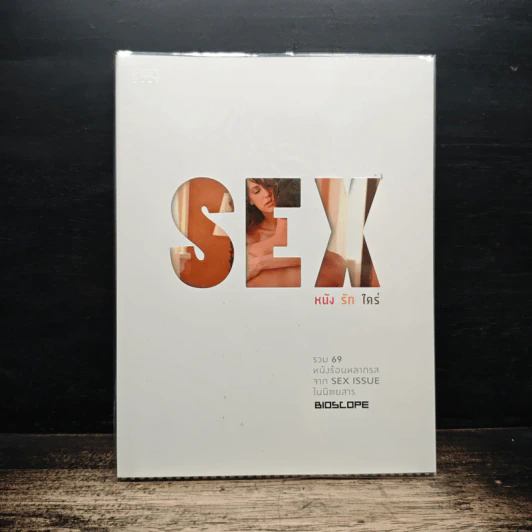 Sex หนัง รัก ใคร่ รูปที่ 1
