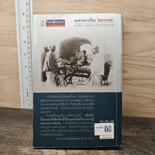 พงศาวดารเรื่องไทยรบพม่า - สมเด็จฯ กรมพระยาดำรงราชานุภาพ รูปที่ 5