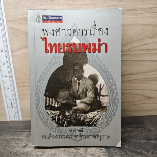 พงศาวดารเรื่องไทยรบพม่า - สมเด็จฯ กรมพระยาดำรงราชานุภาพ รูปที่ 1