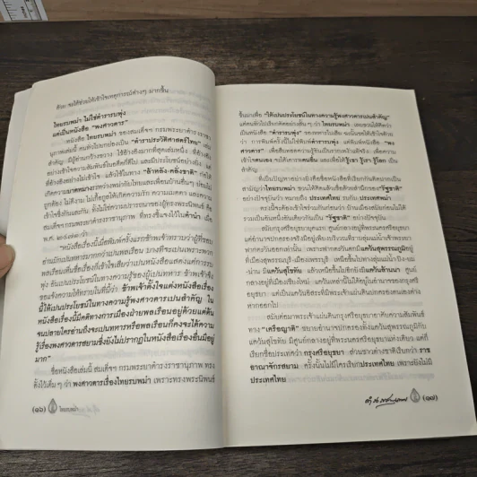 พงศาวดารเรื่องไทยรบพม่า - สมเด็จฯ กรมพระยาดำรงราชานุภาพ รูปที่ 7