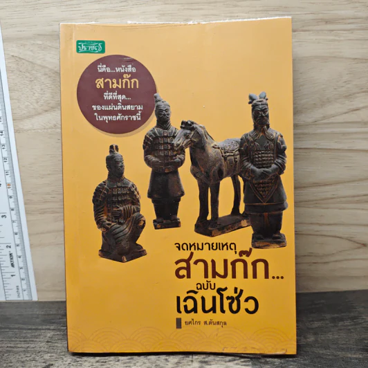 จดหมายเหตุสามก๊ก...ฉบับเฉินโซ่ว - ยศไกร ส.ตันสกุล รูปที่ 1