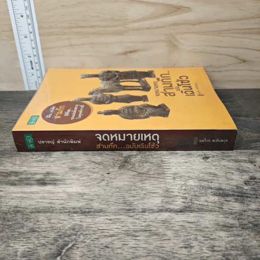 จดหมายเหตุสามก๊ก...ฉบับเฉินโซ่ว - ยศไกร ส.ตันสกุล รูปที่ 2