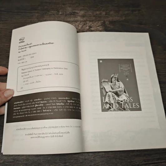 LEGENDS AND TALES ตำนานและเรื่องเล่ากำเนิดศาสนา ปฐมบทของความเชื่อและศรัทธา - ชญา ปิยะชาติ รูปที่ 6